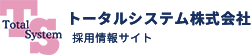 トータルシステム株式会社