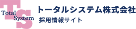 トータルシステム株式会社